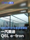 一汽奥迪Q6L e-tron体验店开业 全新渠道建设加速电动化发展