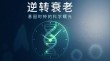 baidu09逆转生命时钟，ChatGPT 之父也在投的永生科技有多牛？