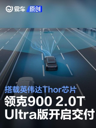 领克900 2.0T Ultra开启交付 搭载英伟达Thor芯片