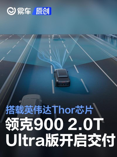 领克900 2.0T Ultra开启交付 搭载英伟达Thor芯片