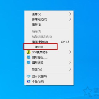 Win10鼠标右键菜单如何添加一键关机、重启功能？