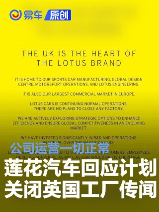 莲花汽车回应计划关闭英国赫塞尔工厂传闻：公司运营一切正常