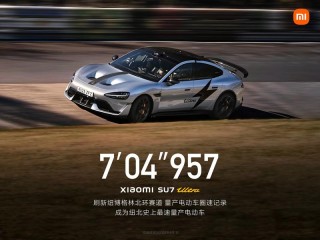 小米SU7 Ultra量产版纽北成绩公布  圈速7分04秒957