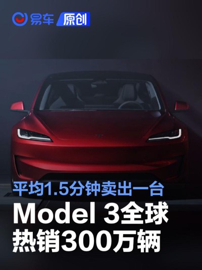 特斯拉Model 3全球热销300万辆 平均1.5分钟卖出一台