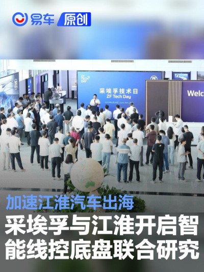 采埃孚与江淮开启智能线控底盘联合研究 加速江淮汽车出海