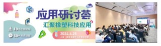 橡塑创新技术及解决方案将亮相CHINAPLAS 展会同期活动前瞻（上）