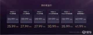 2025款阿维塔12正式上市 限时权益价25.99万元起