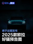 2025款欧拉好猫预告图 将于近期发布