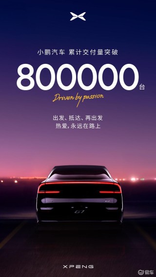小鹏汽车累计交付量突破80万台 努力做未来出行的坚定探索者