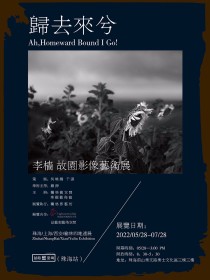 归去来兮——李樯故园影像艺术展