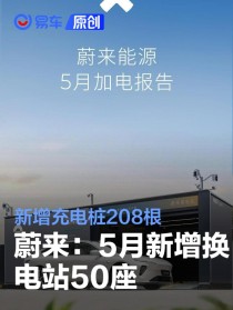 蔚来：5月新增换电站50座 新增充电桩208根