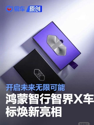 鸿蒙智行智界X车标焕新亮相 开启未来无限可能
