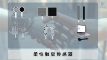 汉威科技柔性触觉传感器，开启仓储物流工业机器人“类人感知”