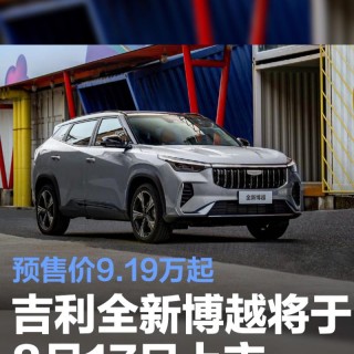 吉利全新博越将于8月17日上市 预售价9.19万起