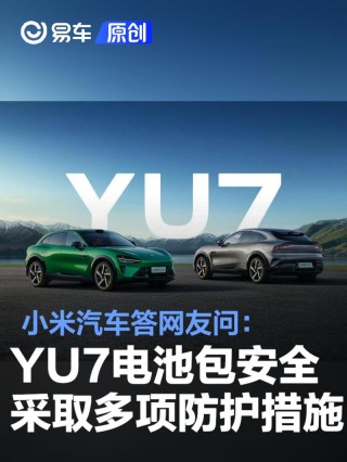 小米汽车答网友问：YU7在电池包安全方面采取了多项防护措施