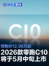 2026款零跑C10将于5月中旬上市 预售价12.98万起