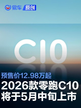 2026款零跑C10将于5月中旬上市 预售价12.98万起