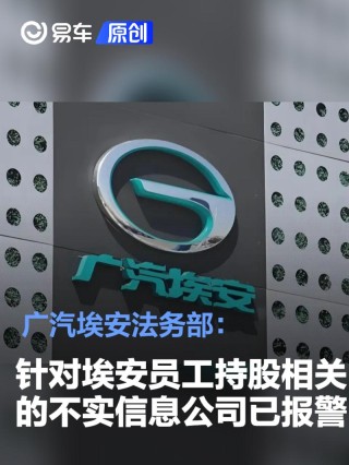 广汽埃安法务部：针对埃安员工持股相关的不实信息公司已报警