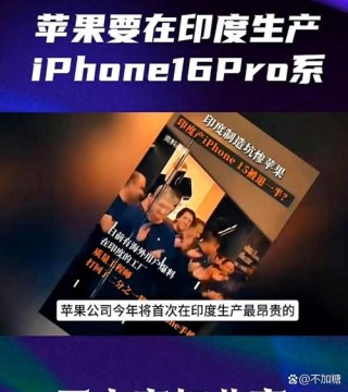 苹果能否借软件重回巅峰？苹果供应商在印度建厂欲抢印市场