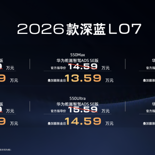 2026款深蓝L07上市，标配华为乾崑智驾ADS SE