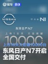 东风日产N7开启全国交付 上市18天大定破10000台