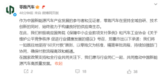零跑汽车：将一如既往地坚持“60天付款”原则