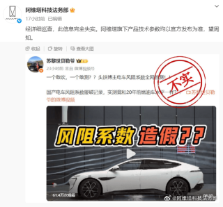 阿维塔回应网传“风阻系数造假”：近期将公开测试