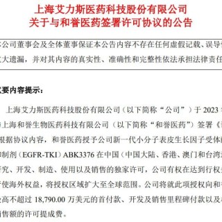 baidu09总金额1.88亿美元，艾力斯引进和誉医药新一代EGFR抑制剂