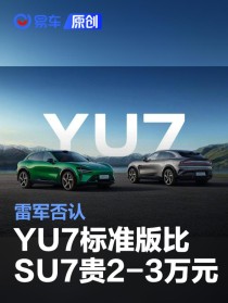 雷军否认YU7标准版比SU7标准版贵2-3万元 将于明日公布价格