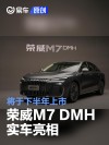 荣威M7 DMH实车亮相 将于下半年上市