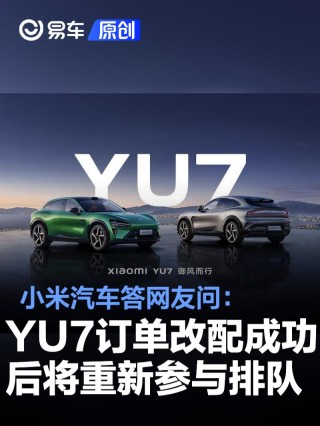 小米汽车答网友问：YU7订单改配成功后将重新参与排队