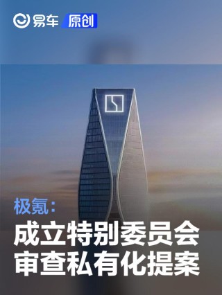 极氪：成立特别委员会审查私有化提案 目前尚未做出任何决定