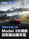 特斯拉中国上线Model 3长续航后轮驱动版车型 售价26.95万元