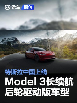 特斯拉中国上线Model 3长续航后轮驱动版车型 售价26.95万元