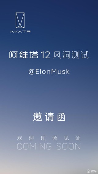 阿维塔邀请埃隆·马斯克：现场见证阿维塔12风洞测试