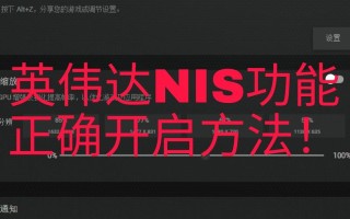 英伟达NIS笔记本能用吗 英伟达NIS笔记本怎么开启