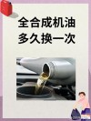 全合成机油多少公里换，全合成机油更换周期