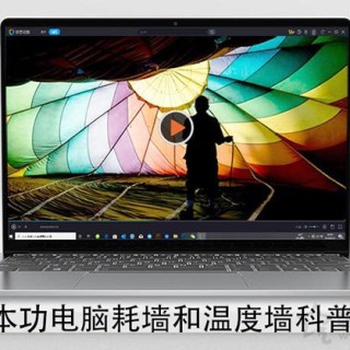 笔记本卡顿性能受限病根！笔记本电脑功耗墙和温度墙科普知识