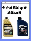 sp机油适合自然吸气发动机吗？sp机油适合什么车
