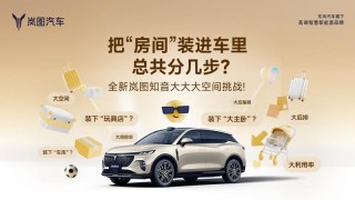 全新岚图知音空间曝光 “得房率”高达90.8%