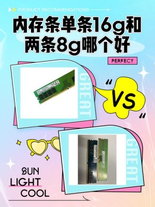 内存条应该怎么选？内存条一根16G的好还是两根8G的好？
