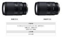 腾龙宣布开发Z卡口和RF卡口18-300mm F／3.5-6.3 Di III-A VC VXD