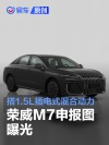 荣威M7申报图曝光 搭1.5L插混动力