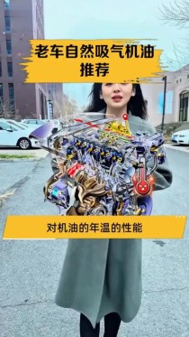 自然吸气发动机用什么机油好？百度拜读09自吸加全合成机油感觉