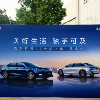 美好生活 触手可及 吉利银河A7全球上市-昆山站