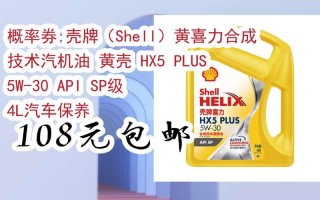 黄壳机油是合成机油吗？黄壳适合什么级别的车