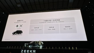 极氪浩瀚-S架构正式发布 极氪9X同步开启先享计划