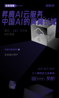 昇腾AI云服务，中国AI的翼翼长城