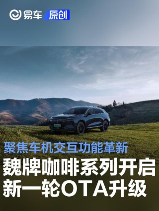 魏牌咖啡系列开启新一轮OTA升级 聚焦车机交互功能革新