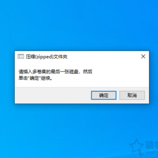 U盘提示“请插入多卷集的最后一张磁盘”的解决办法